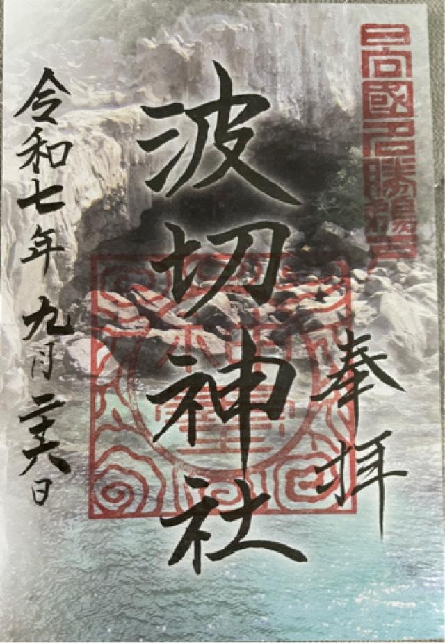 波切神社の御朱印2