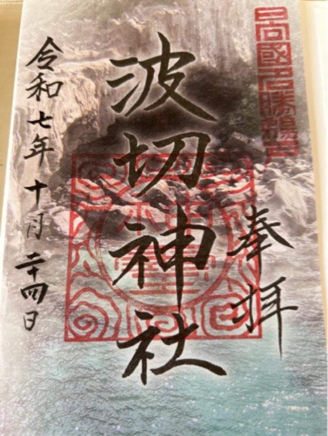 波切神社の御朱印1