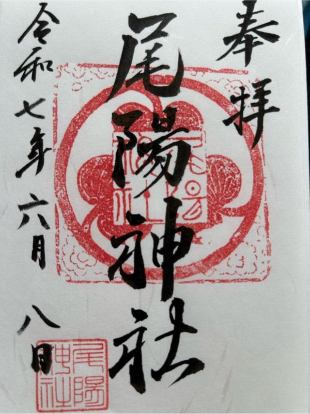 久延彦神社(尾陽神社摂社)の御朱印1