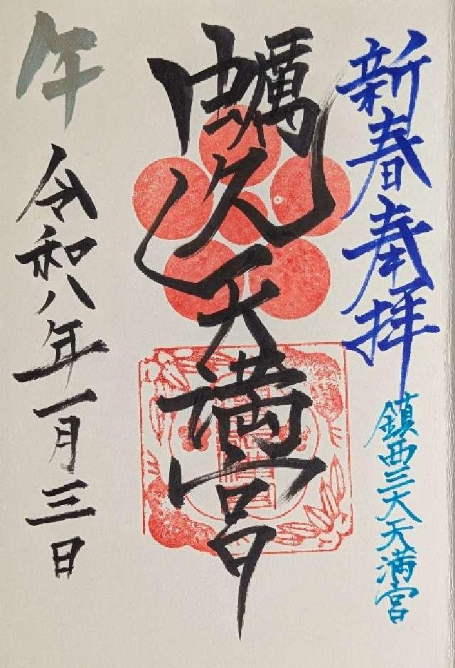 蛎久天満宮の御朱印2