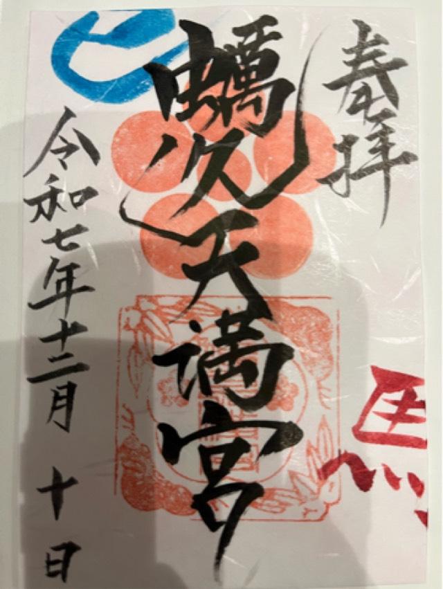 蛎久天満宮の御朱印5