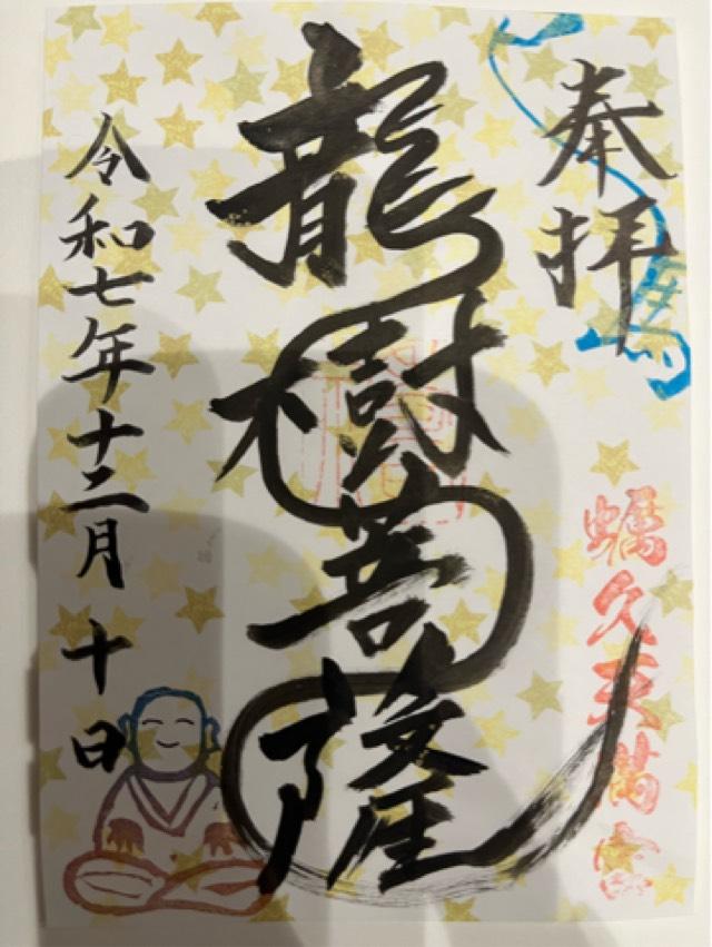 蛎久天満宮の御朱印4