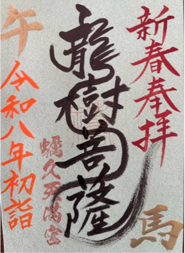 蛎久天満宮の御朱印1