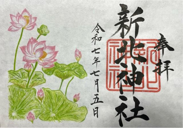 新北神社の御朱印1