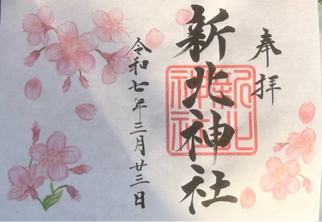 新北神社の御朱印2