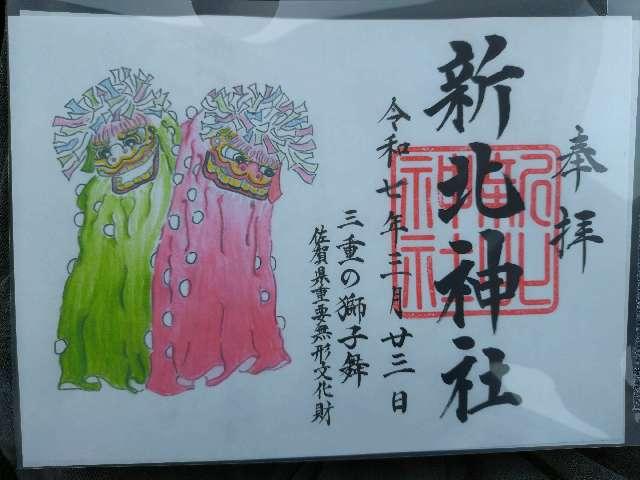 新北神社の御朱印1