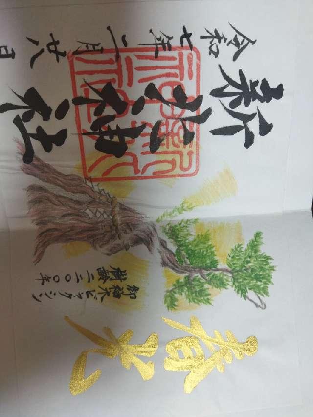 新北神社の御朱印3