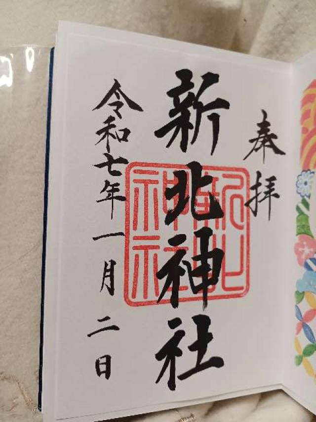新北神社の御朱印6