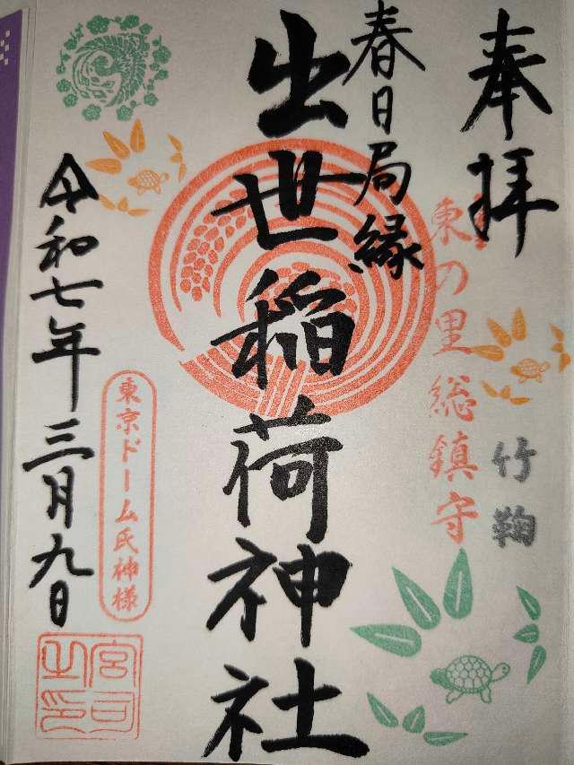 出世稲荷神社の御朱印4