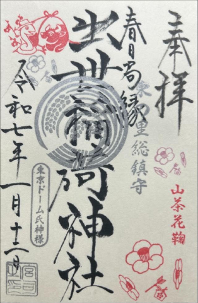 出世稲荷神社の御朱印5