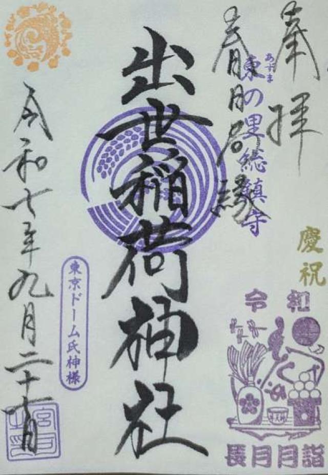出世稲荷神社の御朱印1