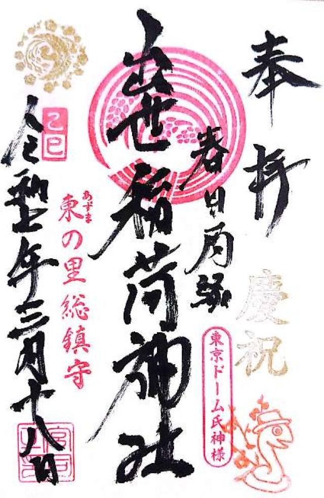 出世稲荷神社の御朱印3