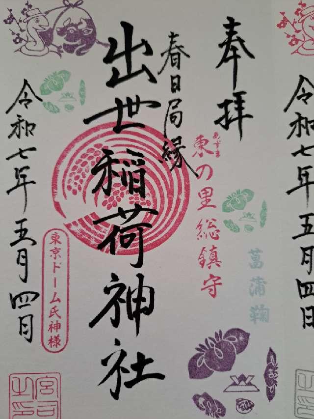 出世稲荷神社の御朱印2