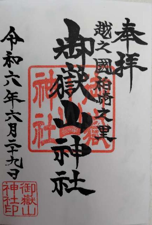 御嶽山神社の御朱印3