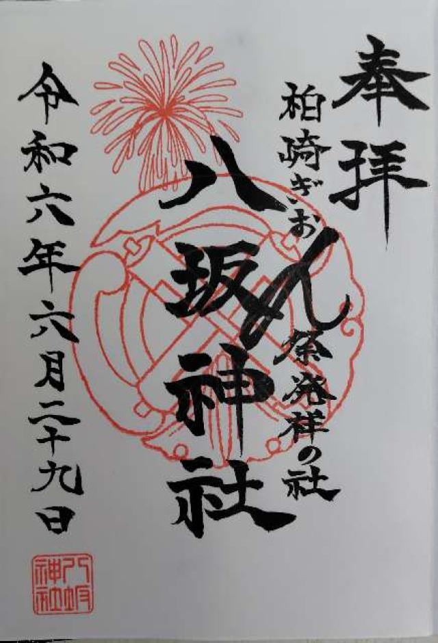 八坂神社の御朱印1