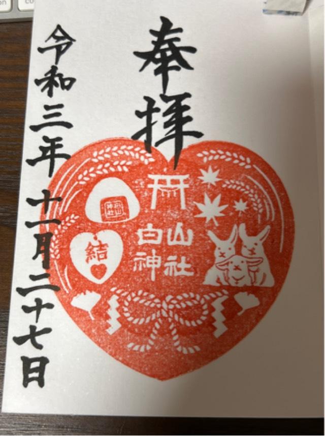 白山神社の御朱印1