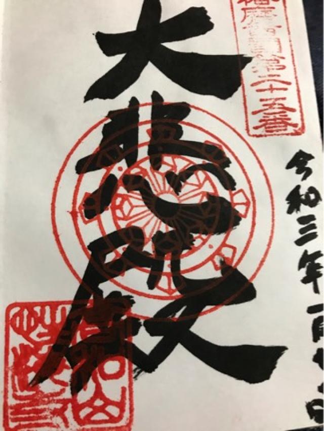 性海寺の御朱印4