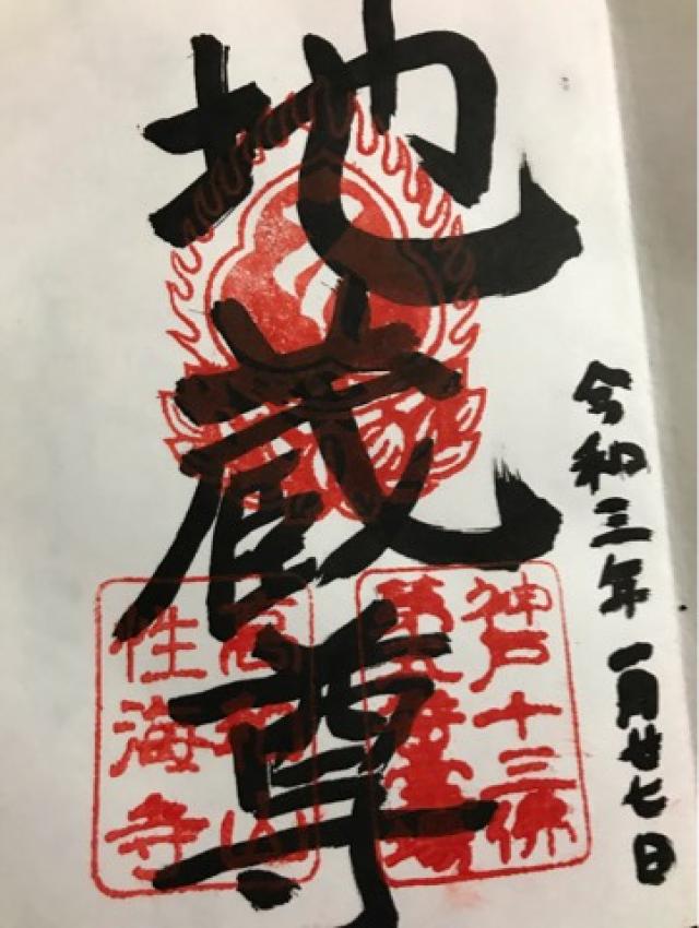 性海寺の御朱印3