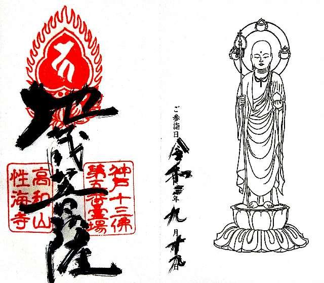 性海寺の御朱印6