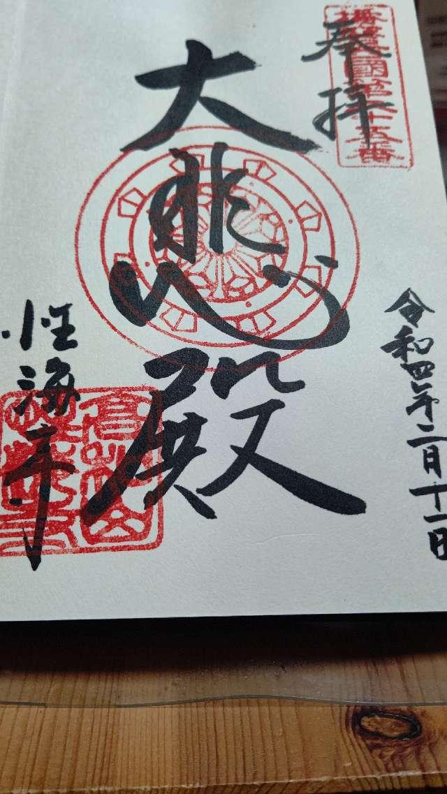 性海寺の御朱印2