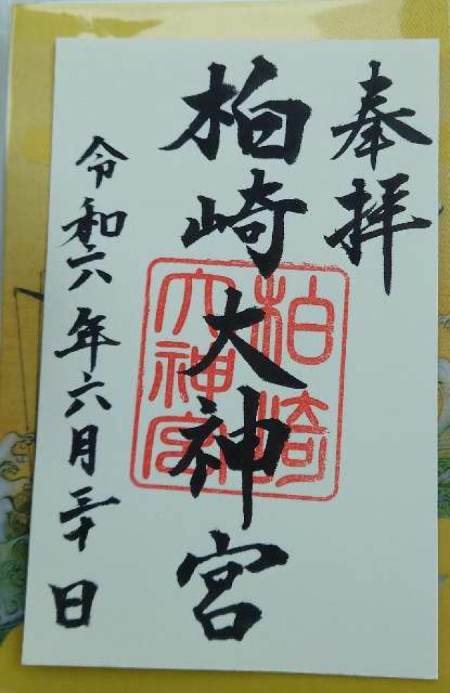 柏崎大神宮の御朱印2