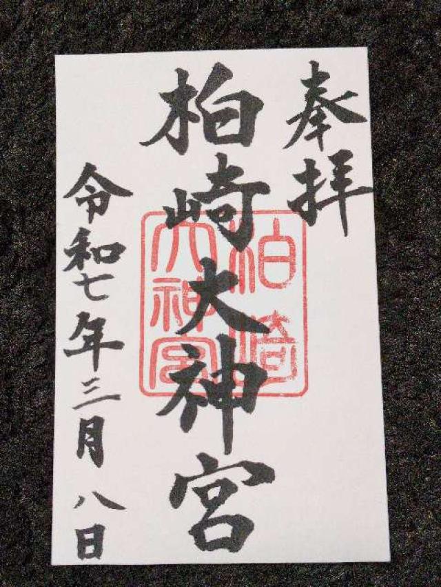 柏崎大神宮の御朱印1