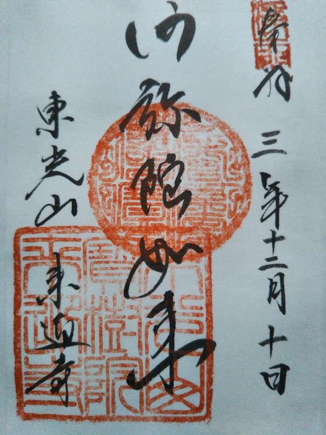 来迎寺の御朱印1