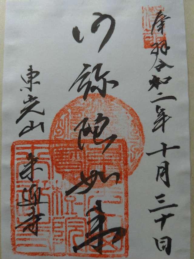 来迎寺の御朱印2