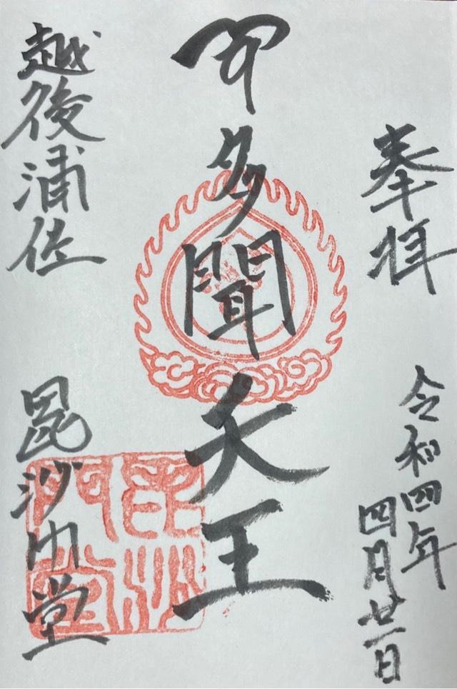 浦佐毘沙門堂の御朱印8