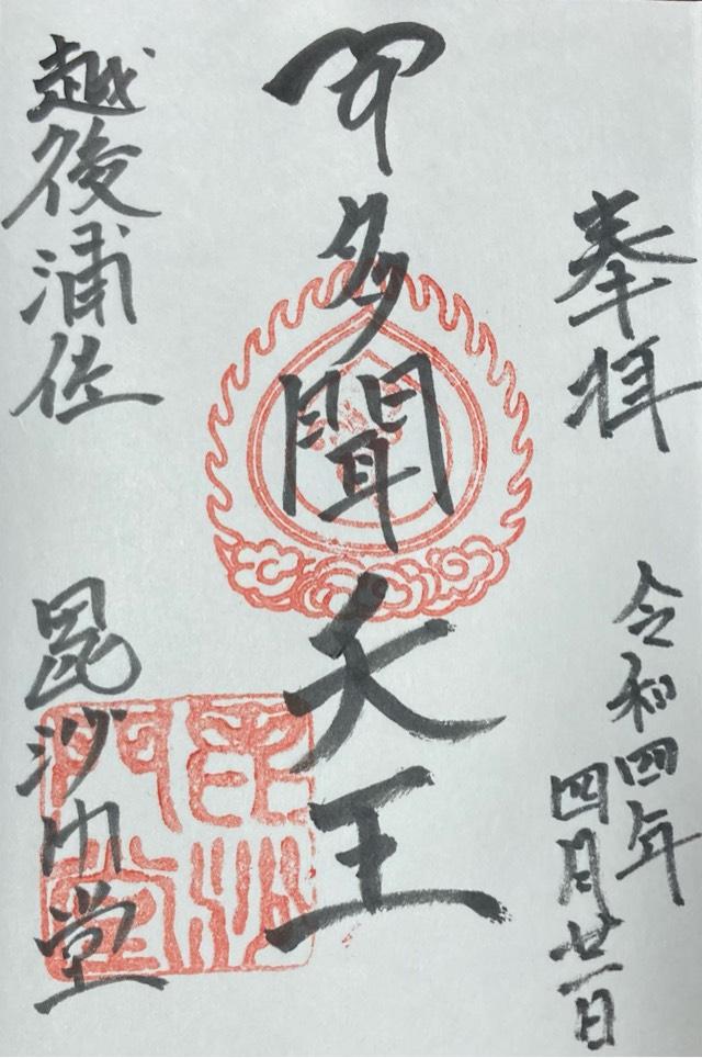 浦佐毘沙門堂の御朱印9