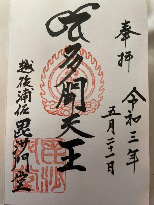 浦佐毘沙門堂の御朱印10