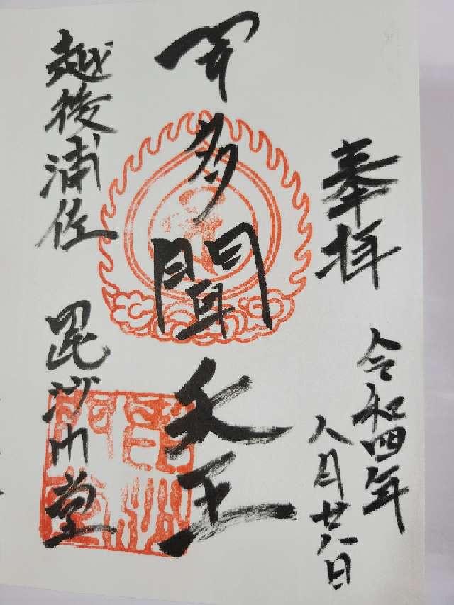 浦佐毘沙門堂の御朱印4