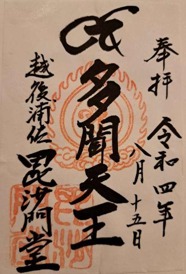 浦佐毘沙門堂の御朱印5