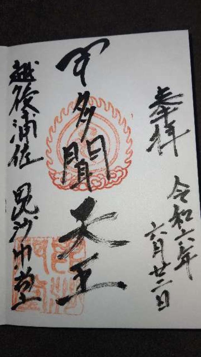 浦佐毘沙門堂の御朱印3