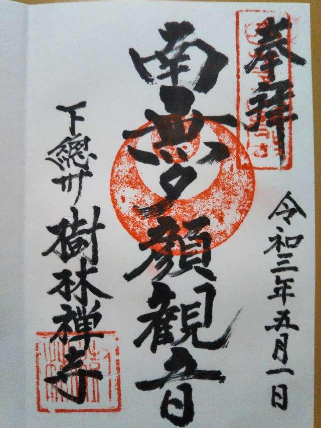 樹林寺の御朱印1