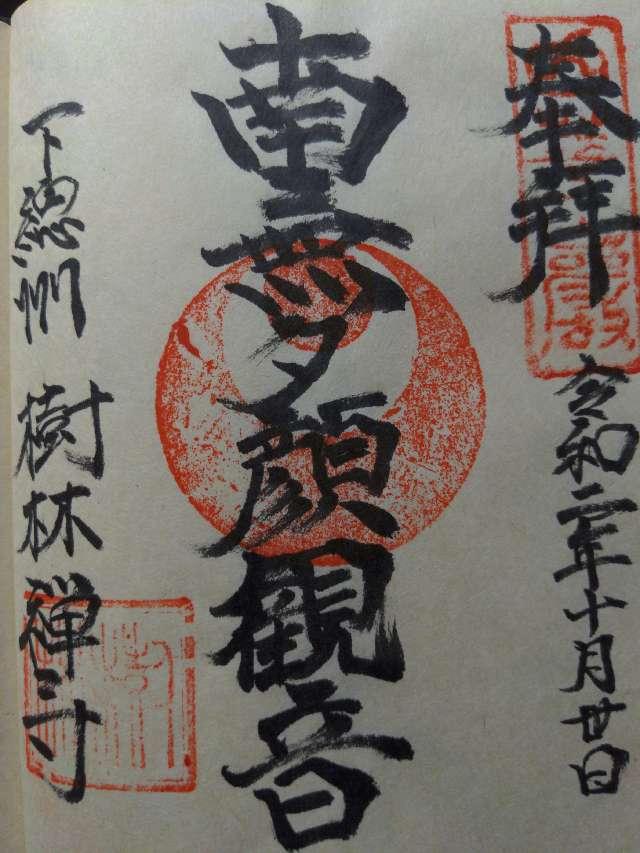 樹林寺の御朱印2