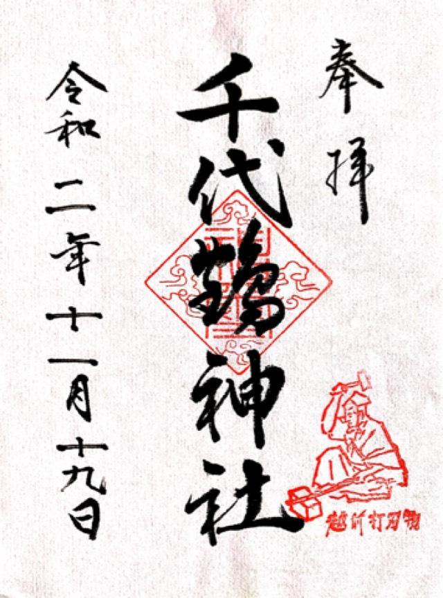 千代鶴神社の御朱印6