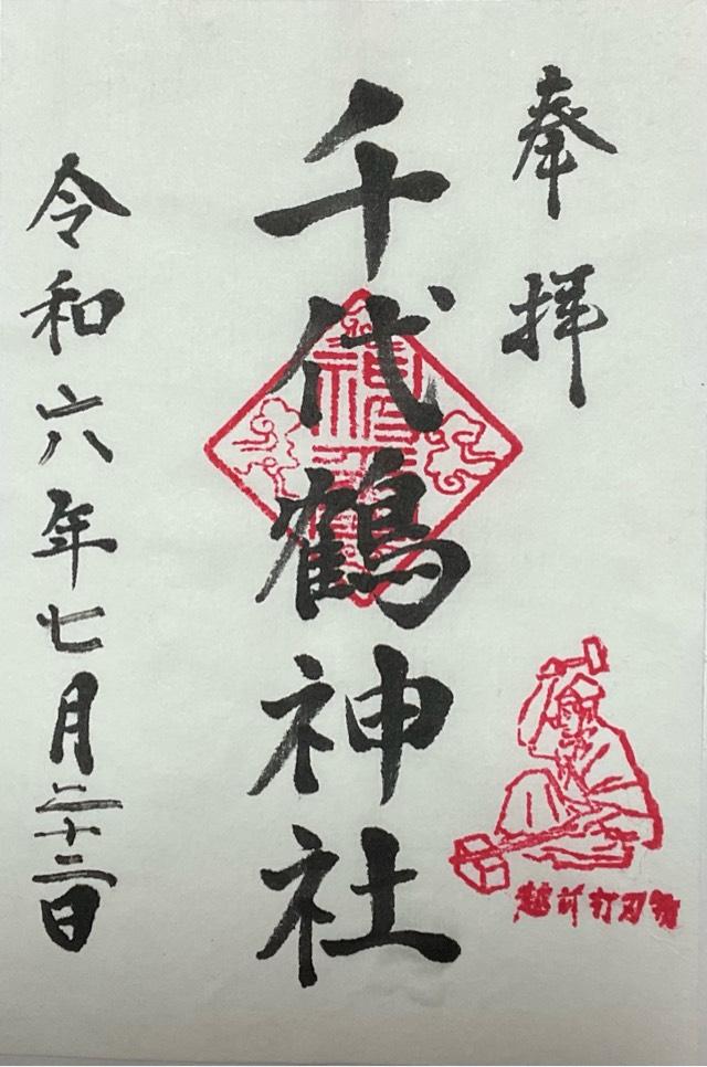 千代鶴神社の御朱印1