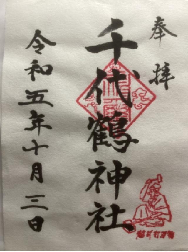 千代鶴神社の御朱印3