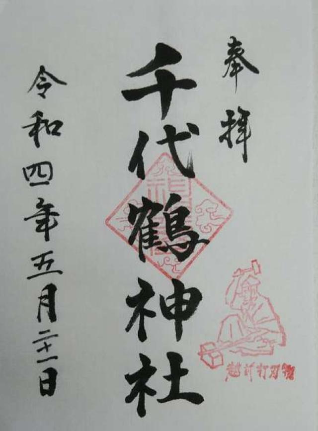 千代鶴神社の御朱印5