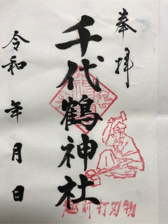 千代鶴神社の御朱印4