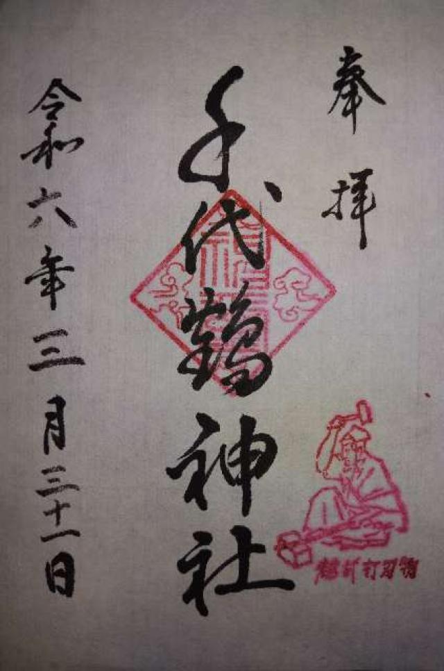千代鶴神社の御朱印2
