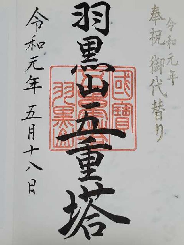 山形県鶴岡市羽黒町手向7 千憑社(羽黒山五重塔)の御朱印