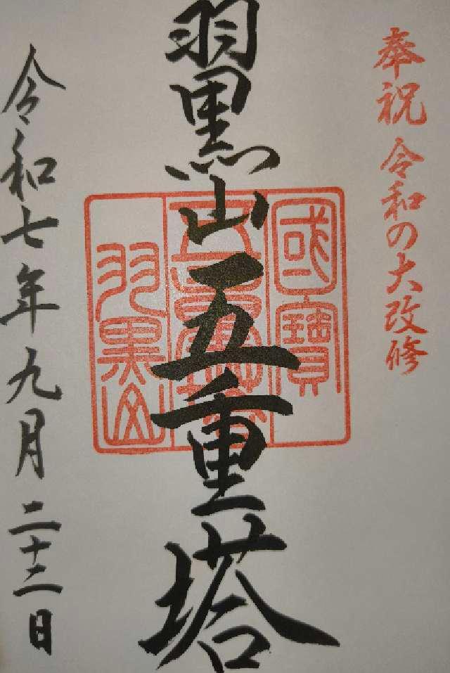 千憑社(羽黒山五重塔)の御朱印2
