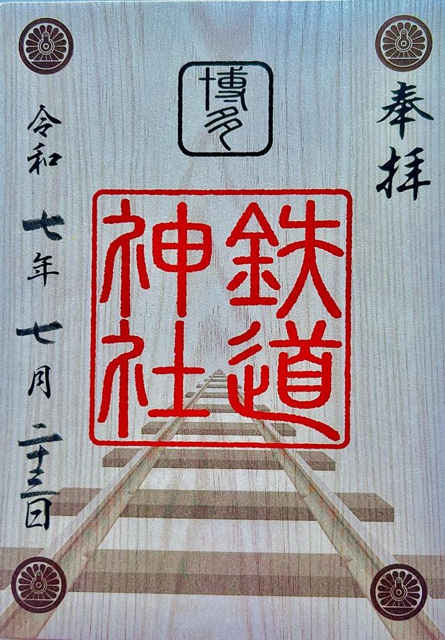 鉄道神社の御朱印6