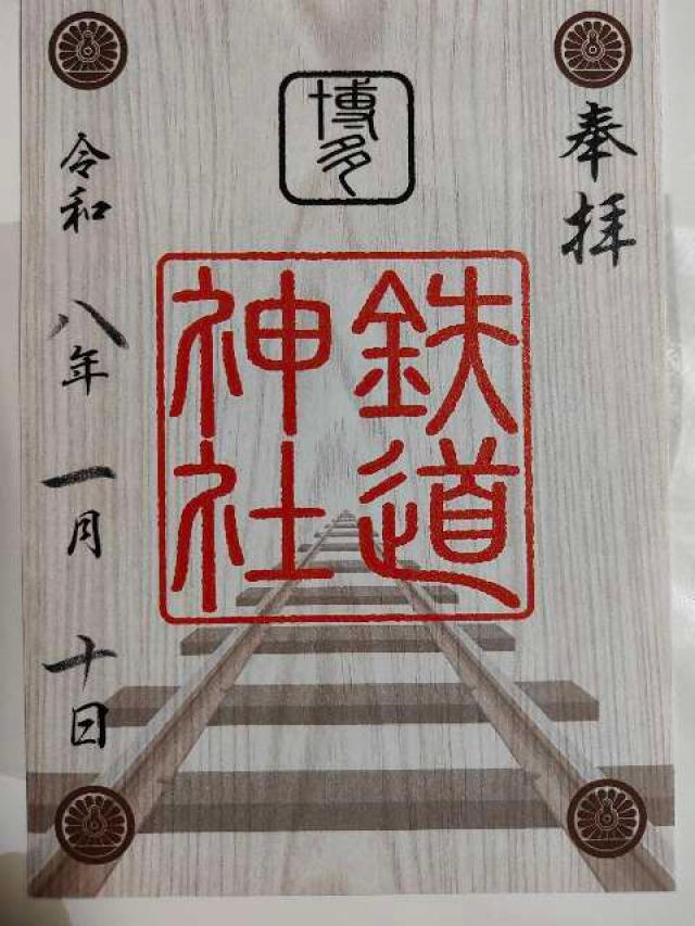 鉄道神社の御朱印2