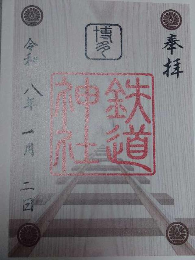 鉄道神社の御朱印4