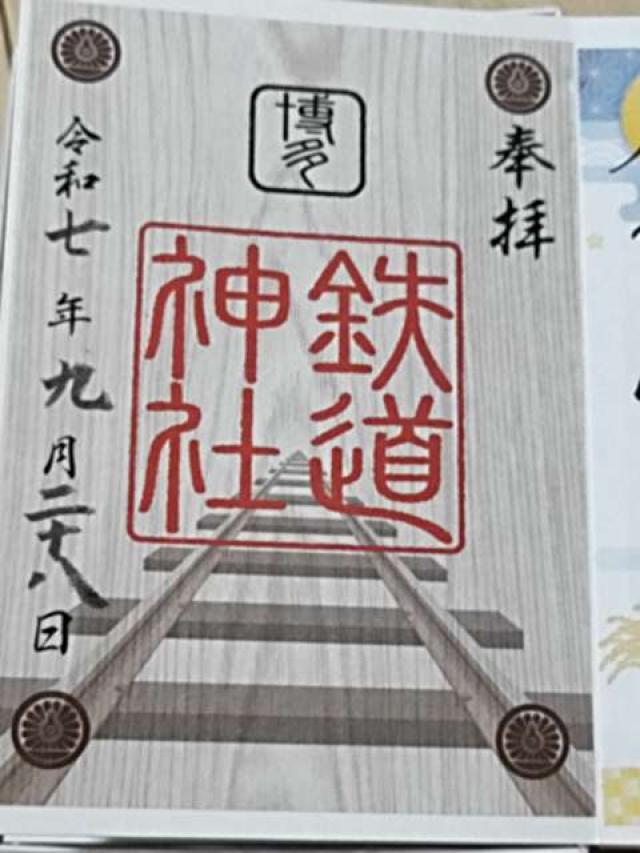 鉄道神社の御朱印5