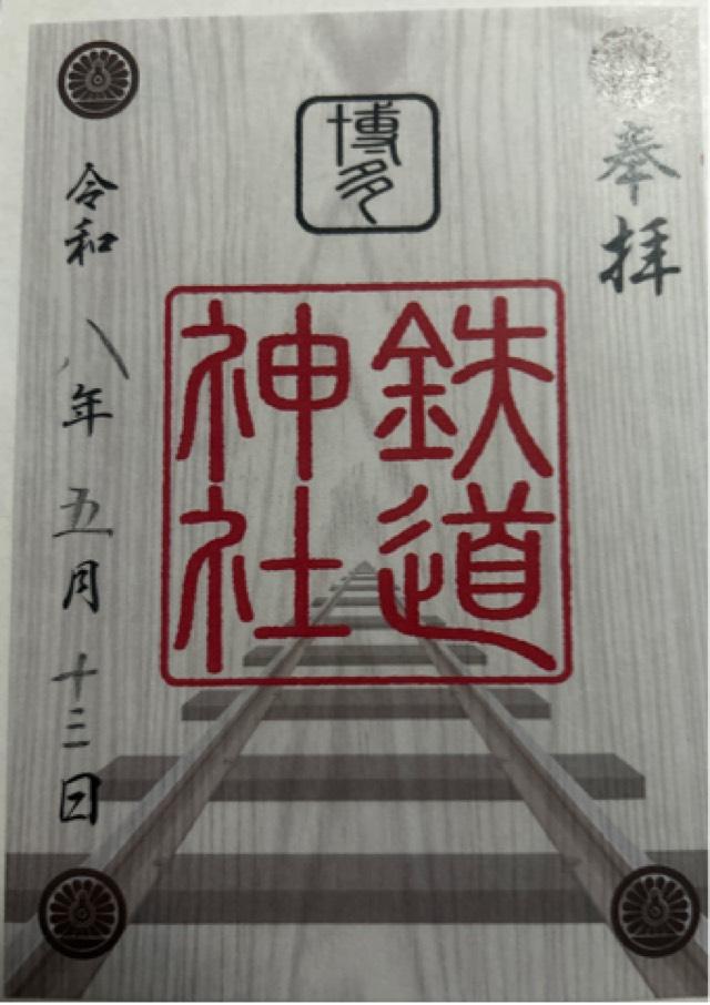 福岡県福岡市博多区博多駅中央街１−１JR博多シティ屋上 鉄道神社の御朱印