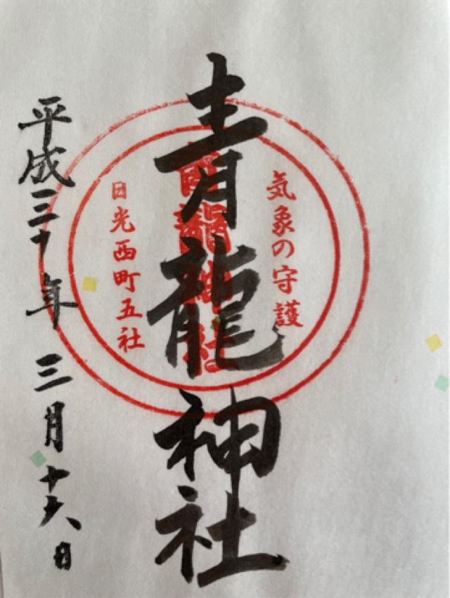 青龍神社の御朱印8
